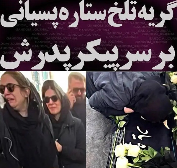 عکس های تشییع جنازه آتیلا پسیانی
