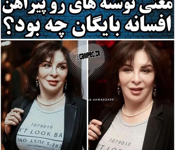 عکس های افسانه بایگان در مراسم آتیلا پسیانی