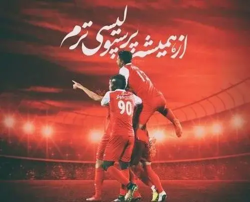 عکس های تیم پرسپولیس خفن