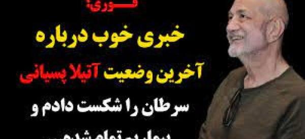 عکس آتیلا پسیانی سرطان