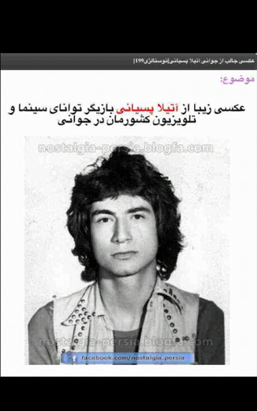 عکس آتیلا پسیانی در جوانی