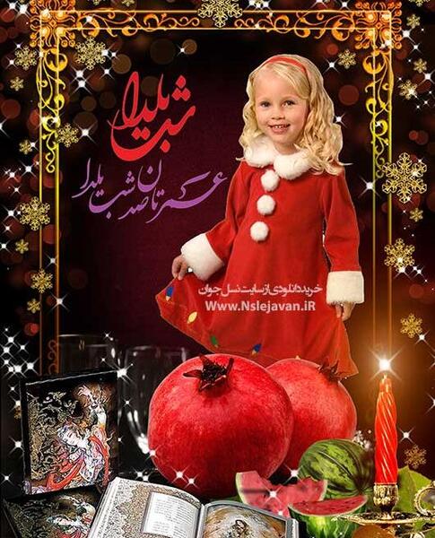 عکس فتوشاپ یلدا
