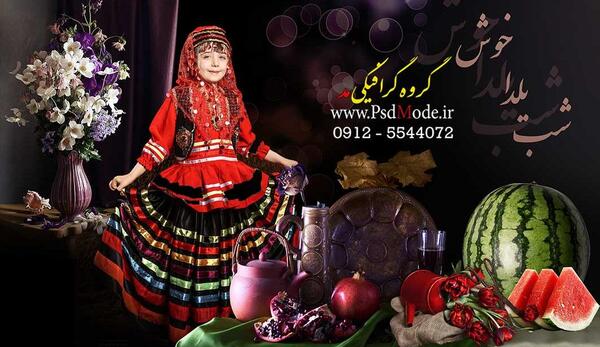 عکس فتوشاپ یلدا