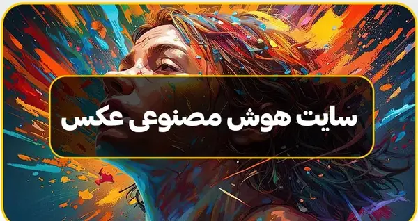 فتوشاپ آنلاین عکس با هوش مصنوعی