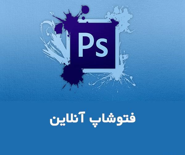 فتوشاپ آنلاین عکس اندروید