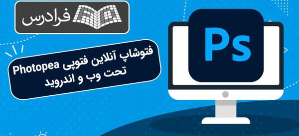 فتوشاپ آنلاین عکس اندروید