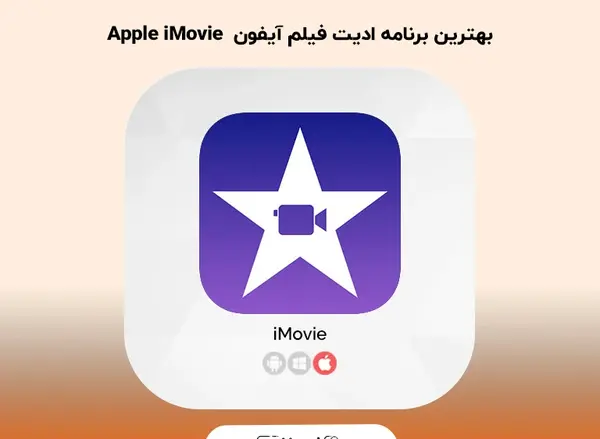 برنامه فتوشاپ عکس ایفون