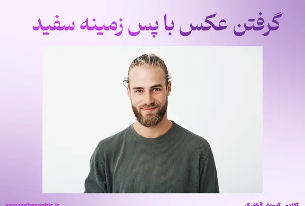 اموزش فتوشاپ عکس ۳در۴