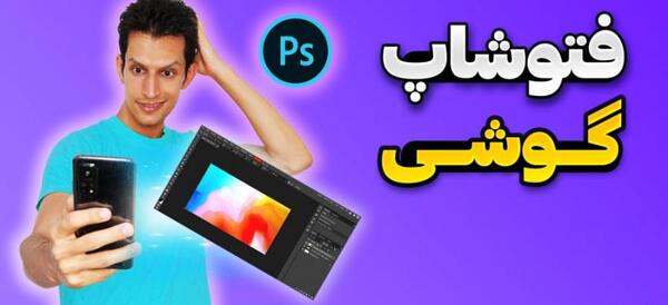 دانلود برنامه فتوشاپ عکس اندروید