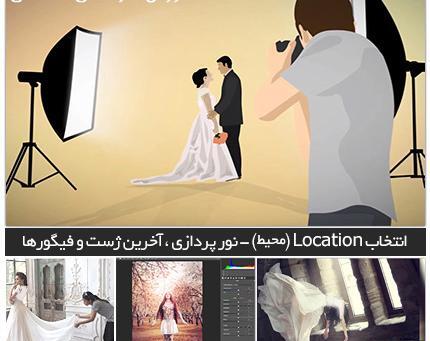 آموزش فتوشاپ عکس عروس و داماد
