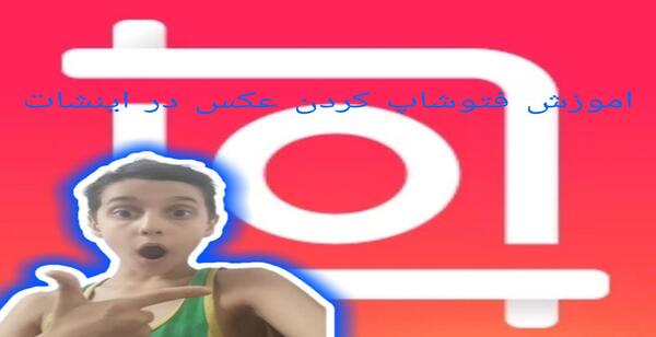 آموزش فتوشاپ عکس با اینشات