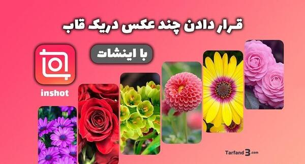 آموزش فتوشاپ عکس با اینشات