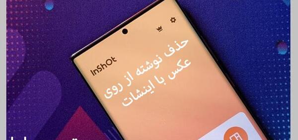 آموزش فتوشاپ عکس با اینشات