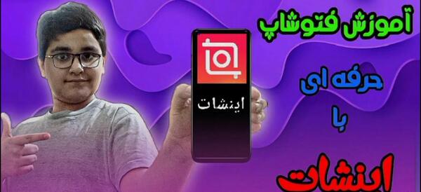 آموزش فتوشاپ عکس با اینشات