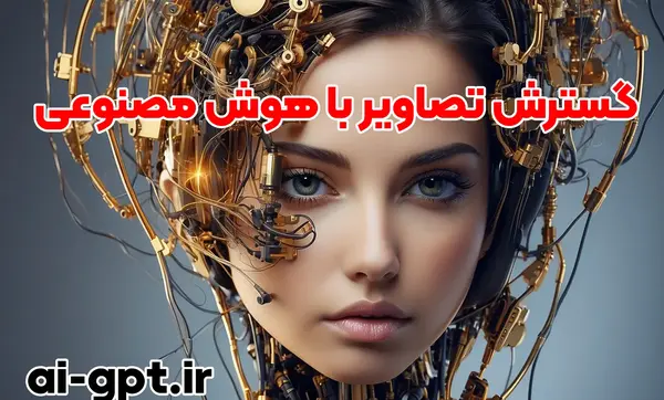 آموزش فتوشاپ عکس با هوش مصنوعی