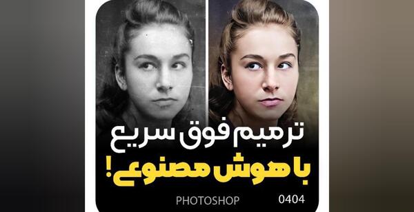 آموزش فتوشاپ عکس با هوش مصنوعی