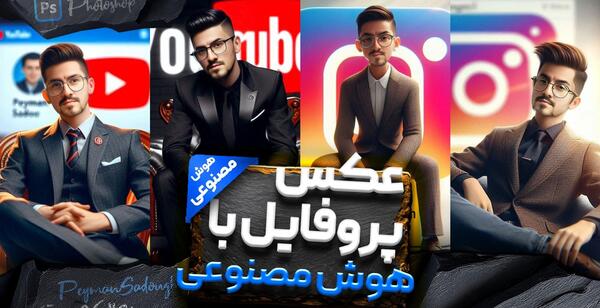 آموزش فتوشاپ عکس با هوش مصنوعی