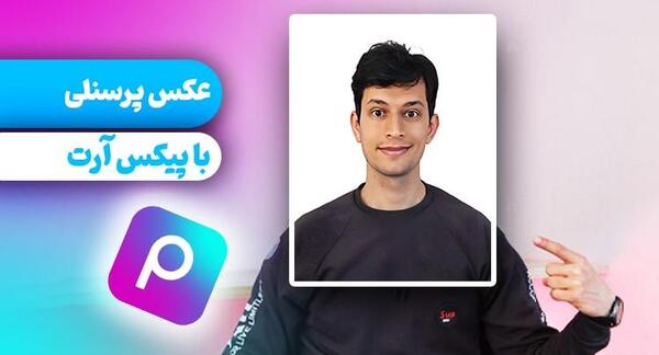 آموزش فتوشاپ عکس پرسنلی