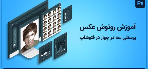 آموزش فتوشاپ عکس پرسنلی