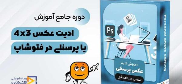 آموزش فتوشاپ عکس پرسنلی