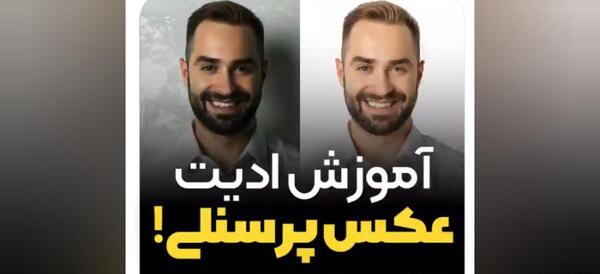 آموزش فتوشاپ عکس سه در چهار