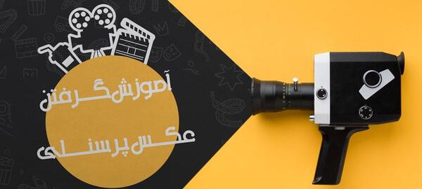 آموزش فتوشاپ عکس سه در چهار
