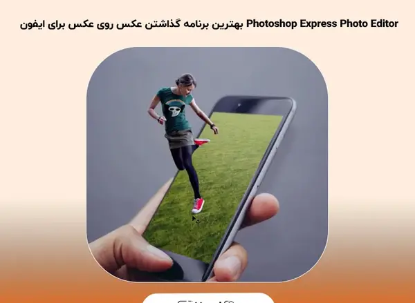 فتوشاپ عکس در آیفون