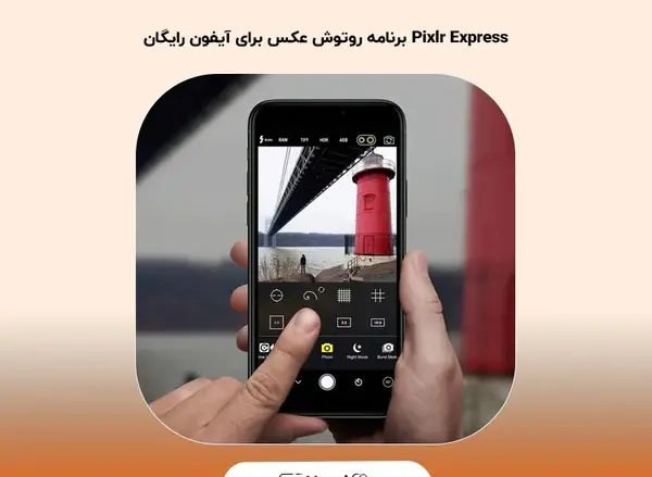 فتوشاپ عکس در آیفون