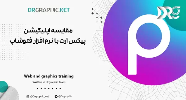 فتوشاپ عکس با برنامه پیکس آرت