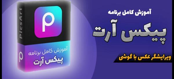 فتوشاپ عکس با برنامه پیکس آرت