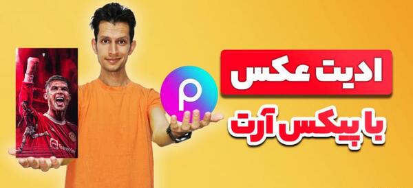 فتوشاپ عکس با برنامه پیکس آرت