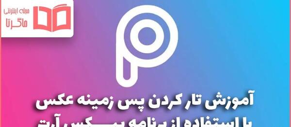 فتوشاپ عکس با برنامه پیکس آرت