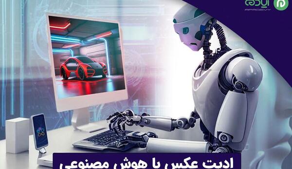 فتوشاپ عکس با برنامه هوش مصنوعی