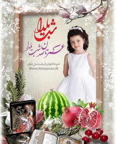 عکس برای فتوشاپ شب یلدا