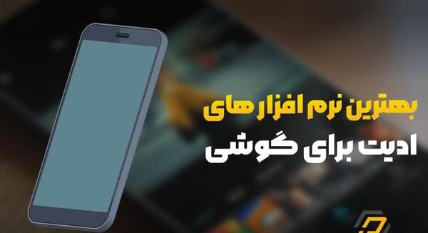 فتوشاپ عکس برای گوشی