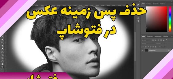 چگونه در فتوشاپ عکس را از پس زمینه جدا کنیم