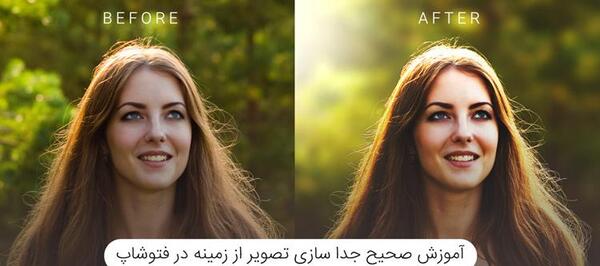 چگونه در فتوشاپ عکس را از پس زمینه جدا کنیم