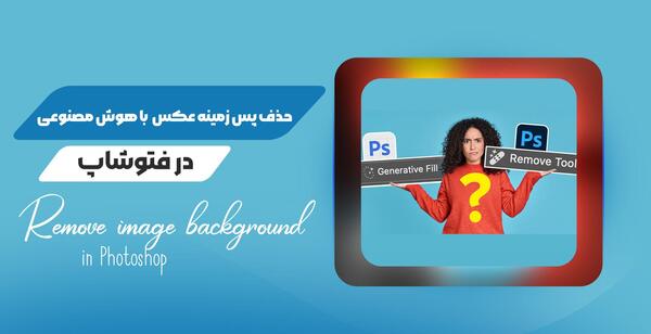 حذف عکس پس زمینه در فتوشاپ