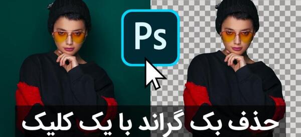 حذف عکس پس زمینه در فتوشاپ