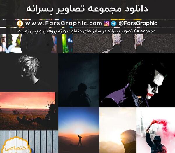 عکس های فتوشاپ پسرانه