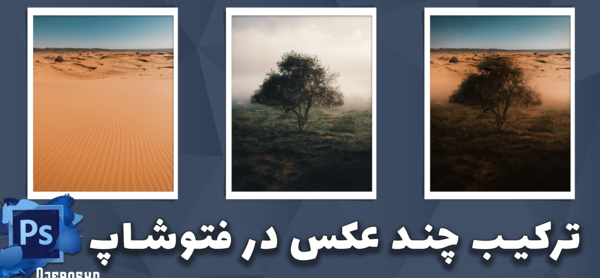 چند عکس برای فتوشاپ