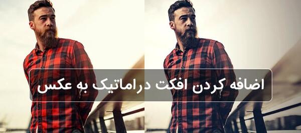 فیلتر عکس فتوشاپ