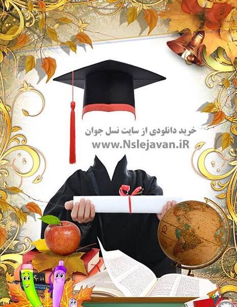 فتوشاپ عکس فارغ التحصیلی دانشگاه
