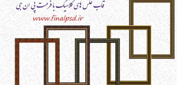 قاب عکس کلاسیک برای فتوشاپ