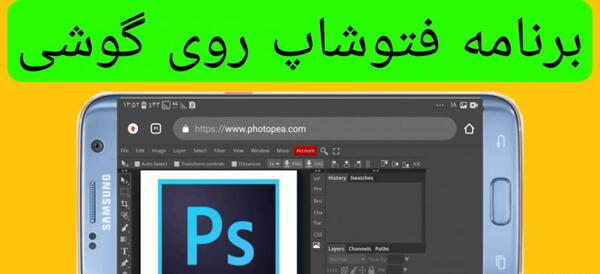 برنامه فتوشاپ عکس گوشی