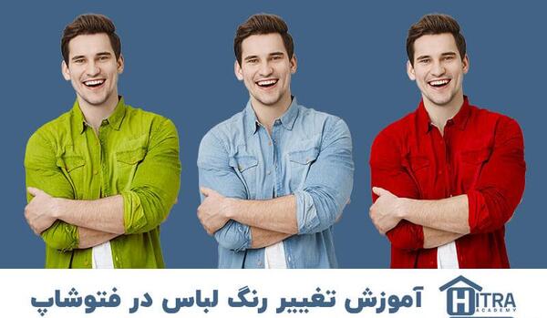 فتوشاپ عکس تغییر لباس