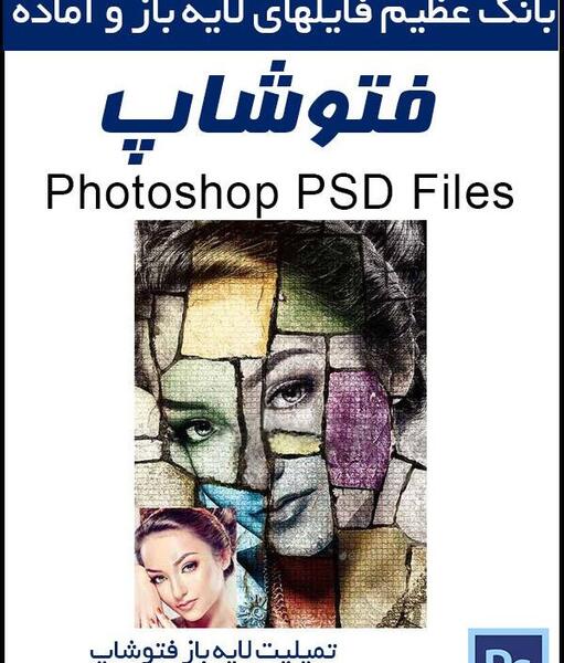 عکس لایه باز در فتوشاپ