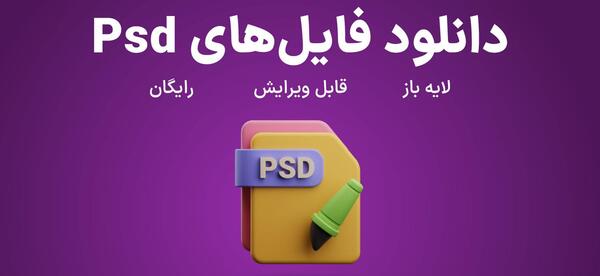 عکس لایه باز در فتوشاپ