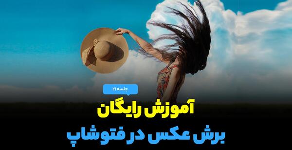 برش عکس در فتوشاپ
