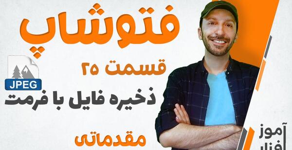 ذخیره عکس در فتوشاپ با فرمت jpg